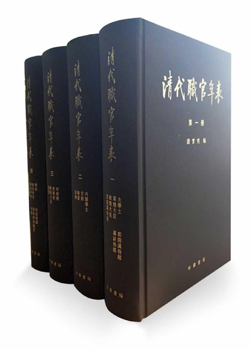 清代职官年表全四册  中华书局出品