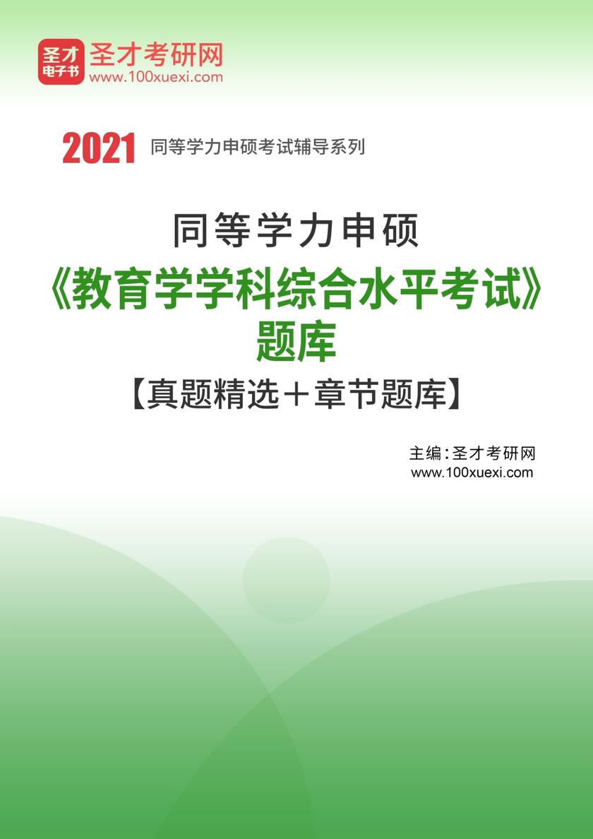 2021年同等学力申硕《教育学学科综合水平考试》题库【真题精选＋章节题库】