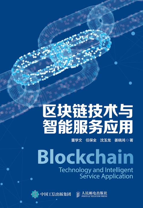 区块链技术与智能服务应用