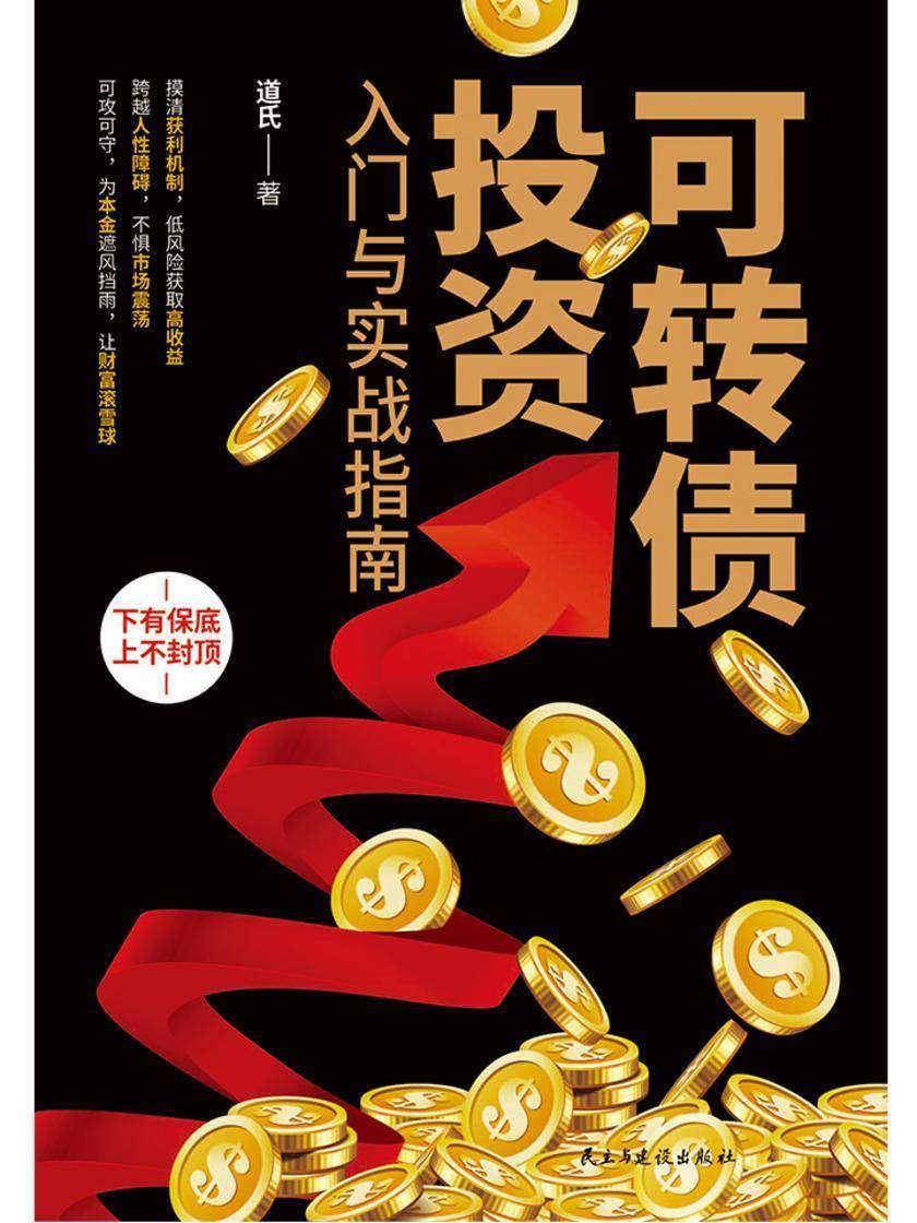 可转债投资入门与实战指南