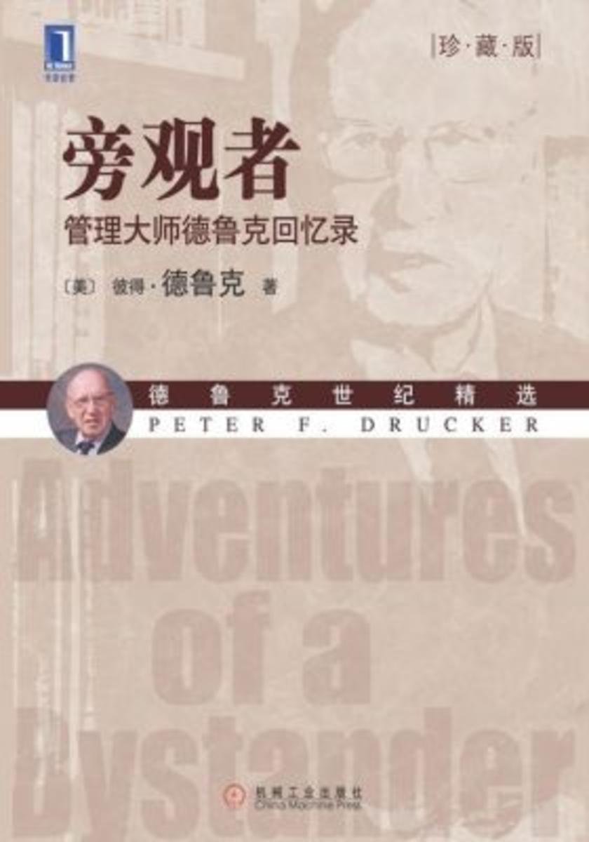 旁观者:管理大师德鲁克回忆录(珍藏版)