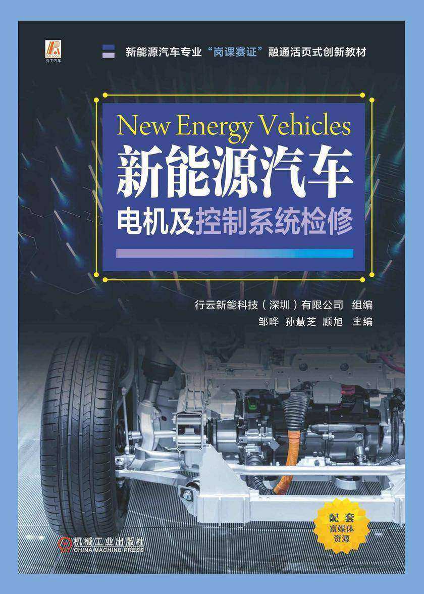 新能源汽车电机及控制系统检修