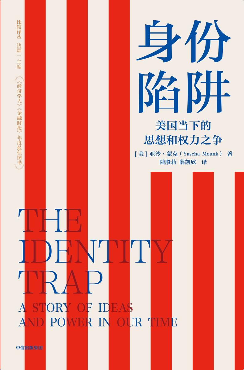 身份陷阱:美国当下的思想和权力之争