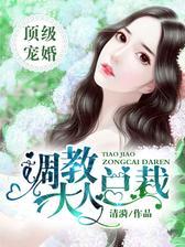 第一婚宠：甜妻不要逃