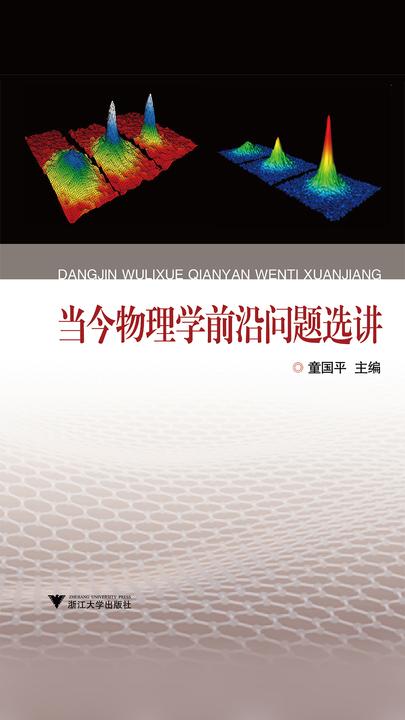 当今物理学前沿问题选讲