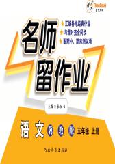 名师留作业：冀教版.语文.五年级.上册(仅适用PC阅读)