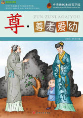 中华传统美德百字经·尊：尊老爱幼