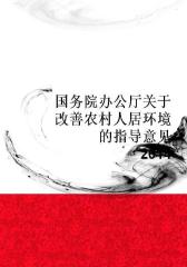 国务院办公厅关于改善农村人居环境的指导意见(2014)