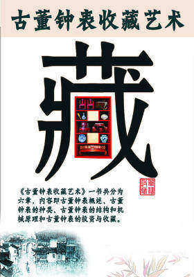 古董钟表收藏艺术