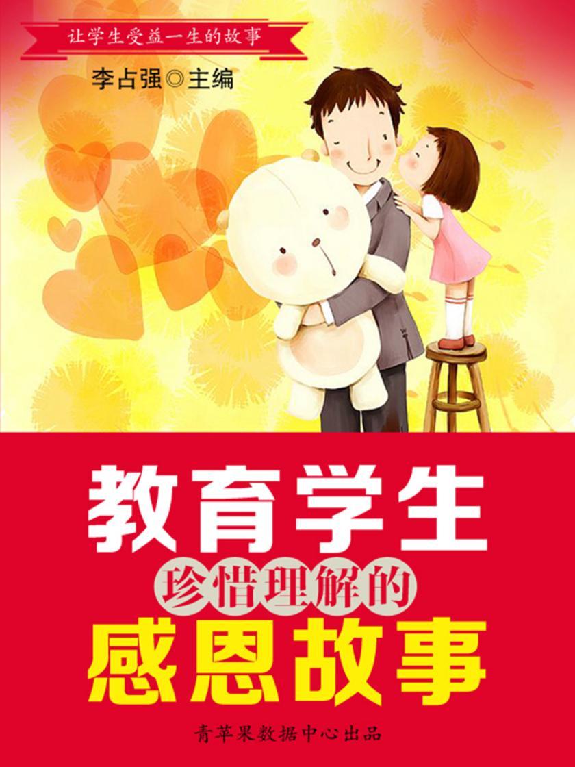 教育学生珍惜理解的感恩故事(让学生受益一生的故事)