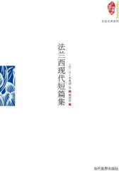 法兰西现代短篇集