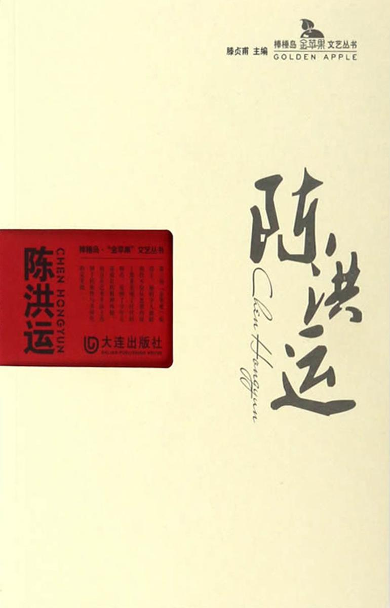 陈洪运(棒棰岛·“金苹果”文艺丛书)