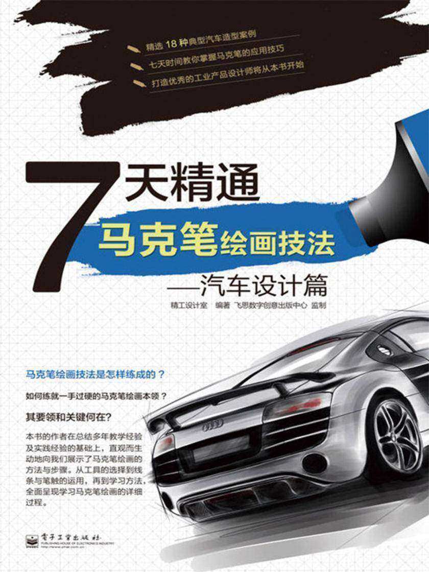 7天精通马克笔绘画技法——汽车设计篇