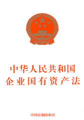 中华人民共和国企业国有资产法(试读本)