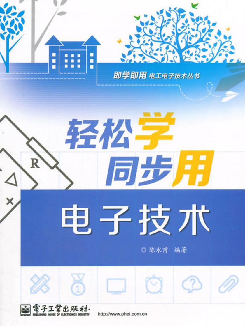 轻松学同步用电子技术(双色)