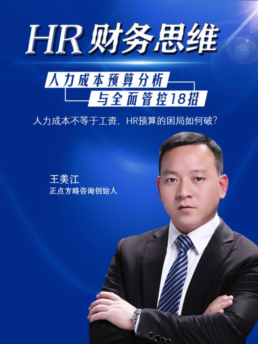 第7集 人力成本不等于工资,HR预算的困局如何破?(此商品为视频课程)