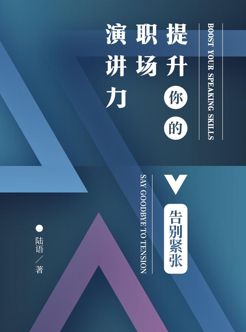 提升你的职场演讲力——告别紧张(提升你的职场演讲力)