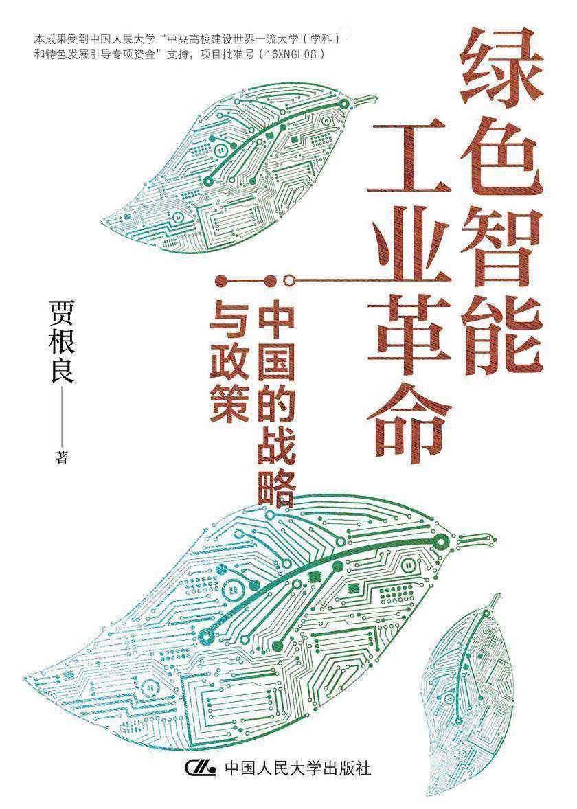 绿色智能工业革命:中国的战略与政策