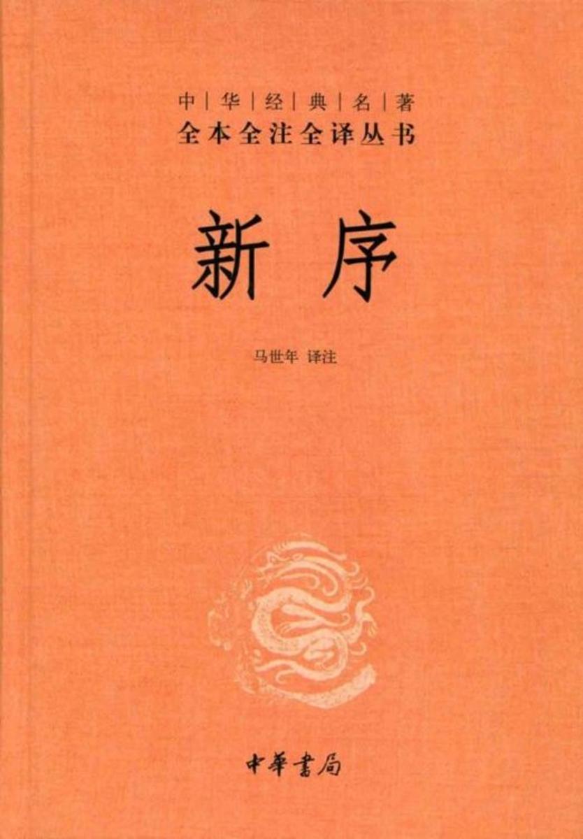 新序 中华书局出品