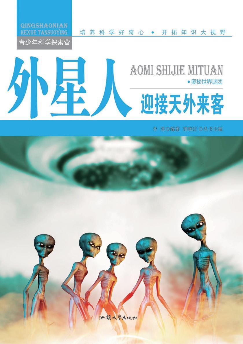 外星人：迎接天外来客