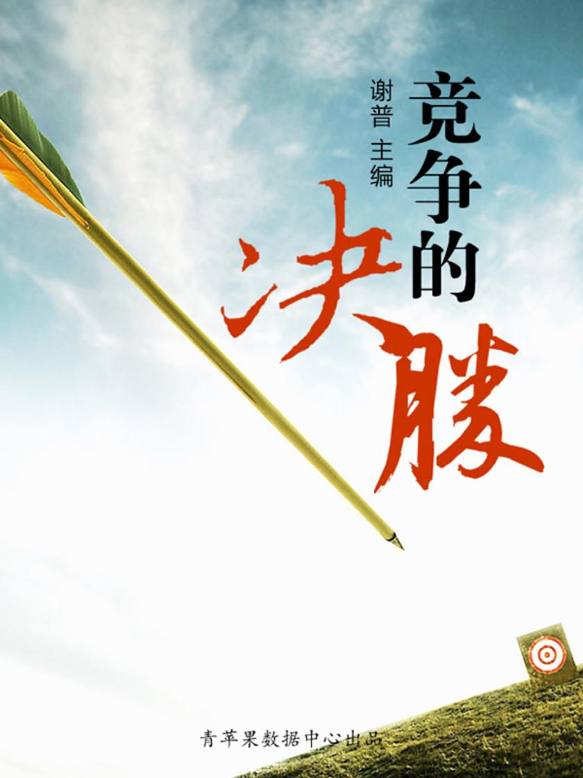 竞争的决胜(优秀人才成长方案)
