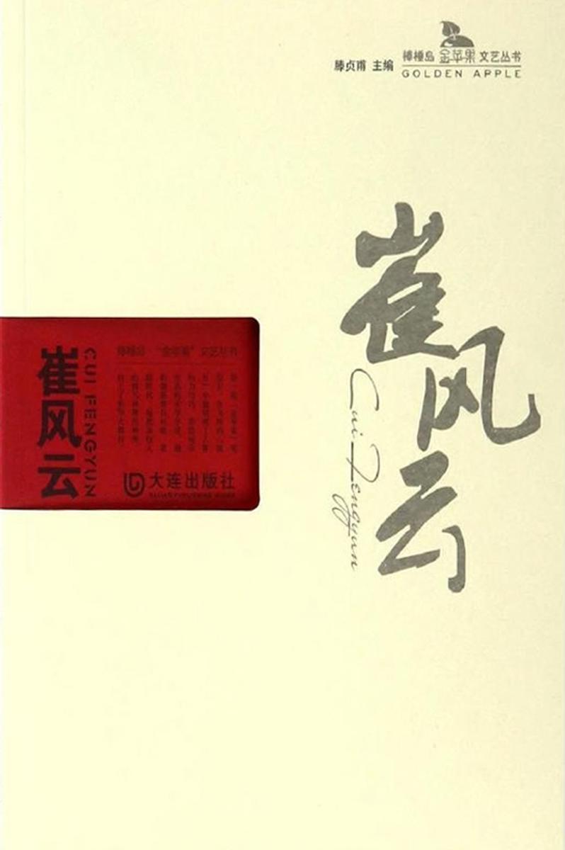 崔风云(棒棰岛·“金苹果”文艺丛书)