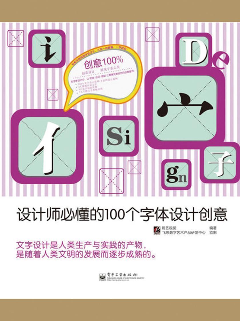 创意100%——设计师必懂的100个字体设计创意