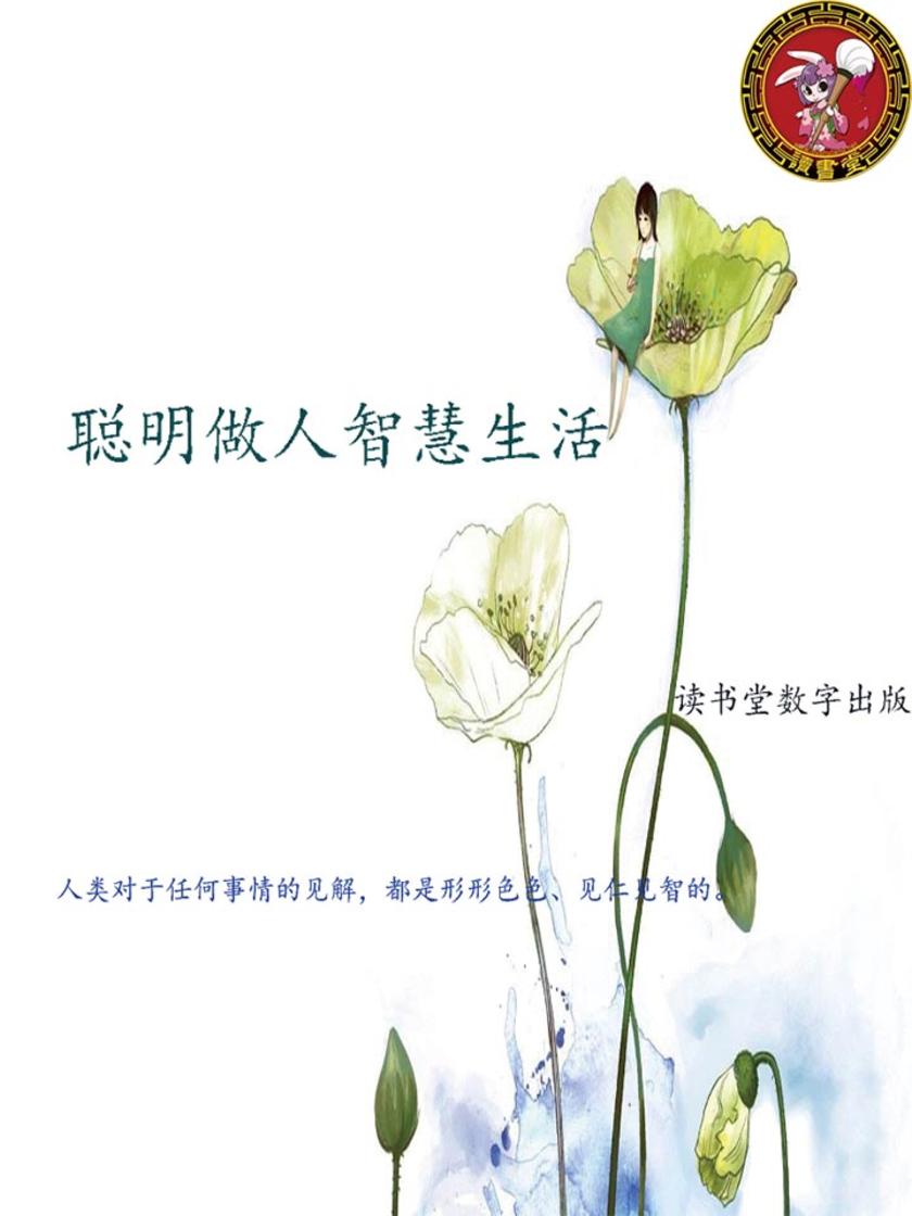 聪明做人智慧生活