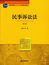 民事诉讼法学（第三版）