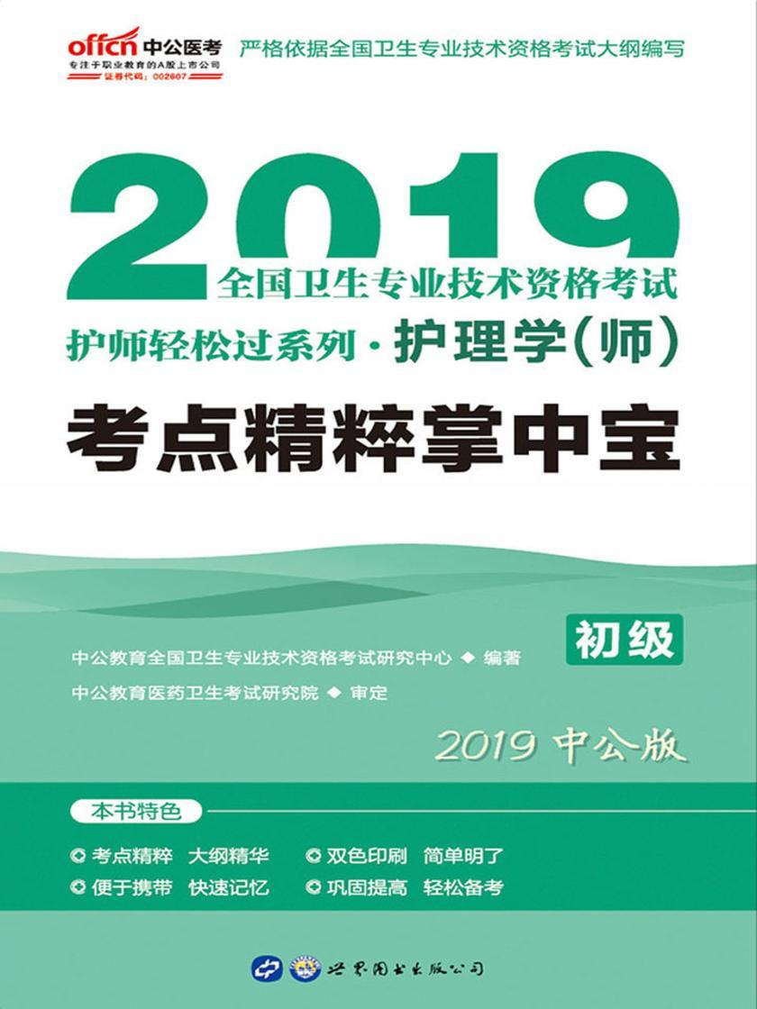 护师资格证考试中公2019全国卫生专业技术资格考试护师轻松过系列护理学(师)考点精粹掌中宝