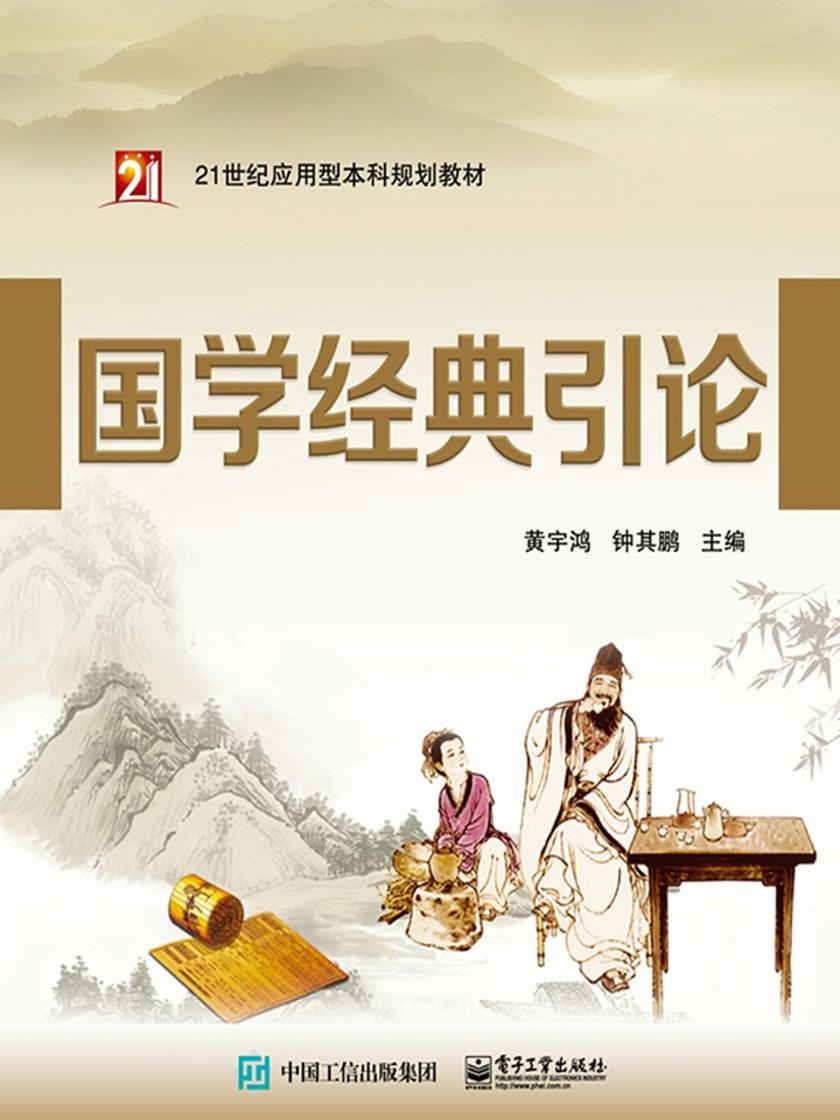 国学经典引论