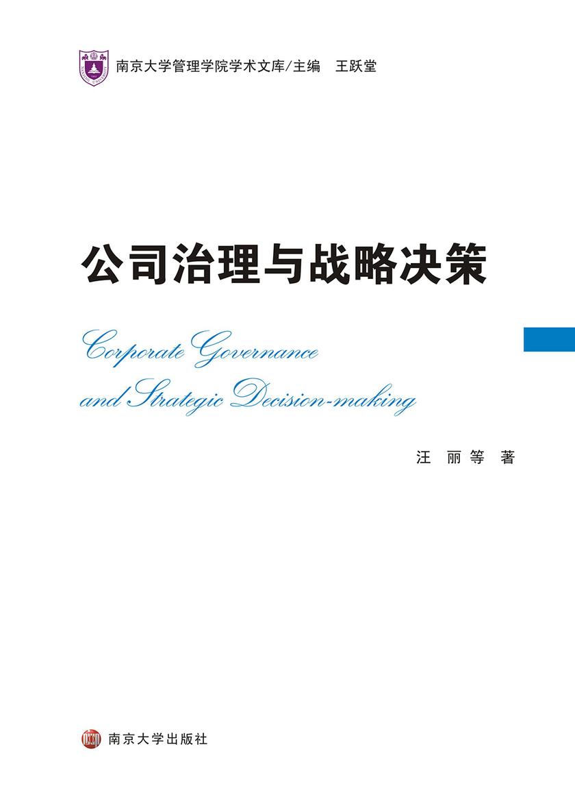 公司治理与战略决策