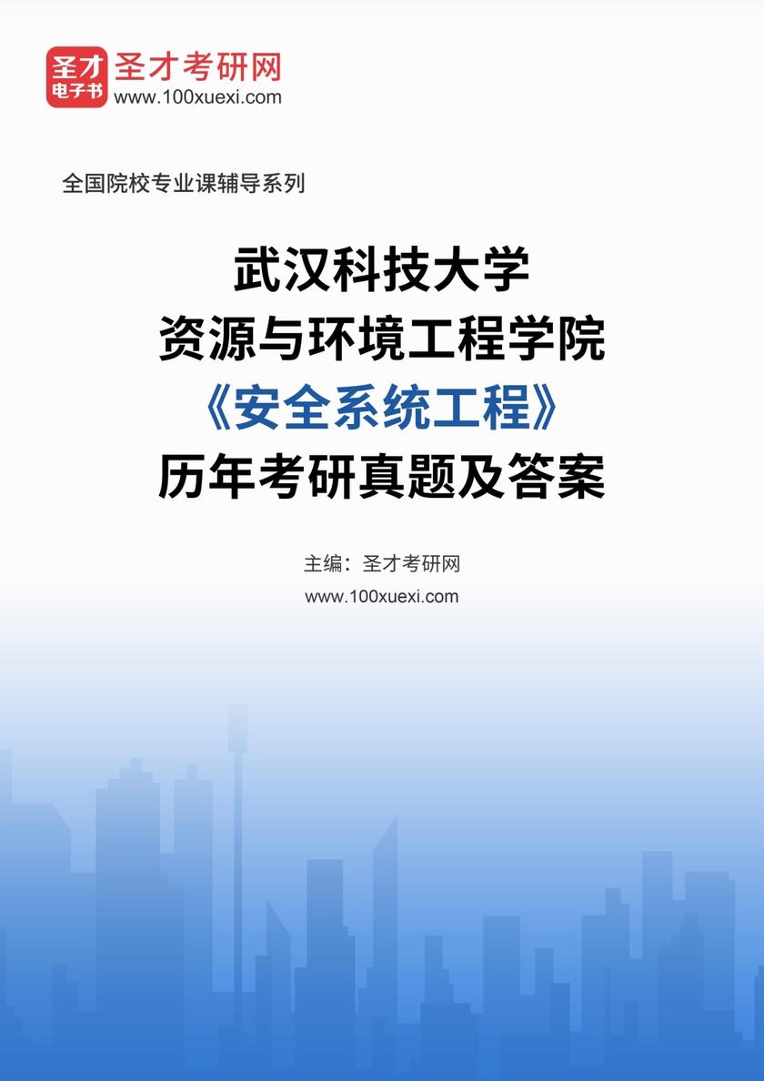 武汉科技大学资源与环境工程学院《安全系统工程》历年考研真题及答案