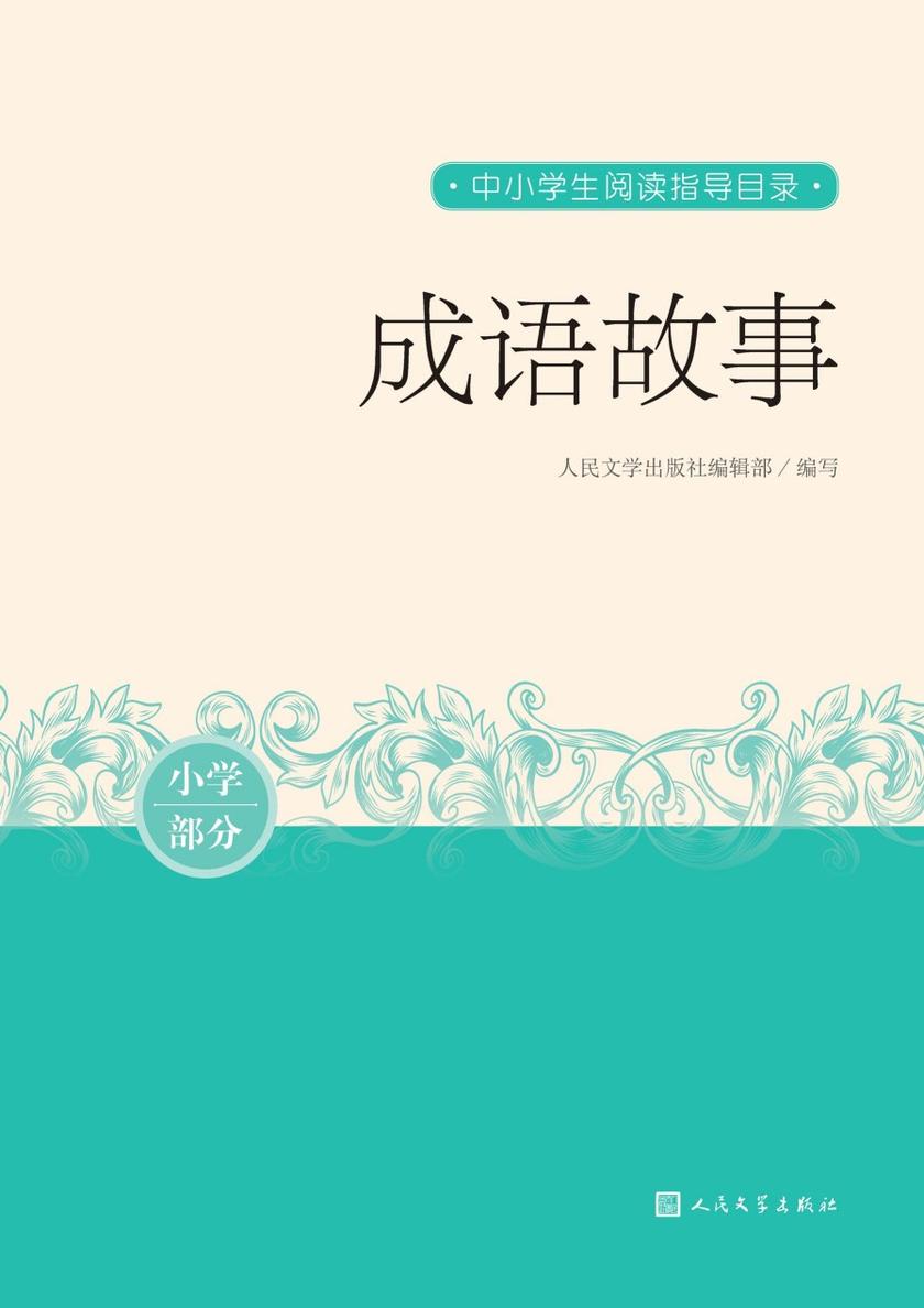 成语故事