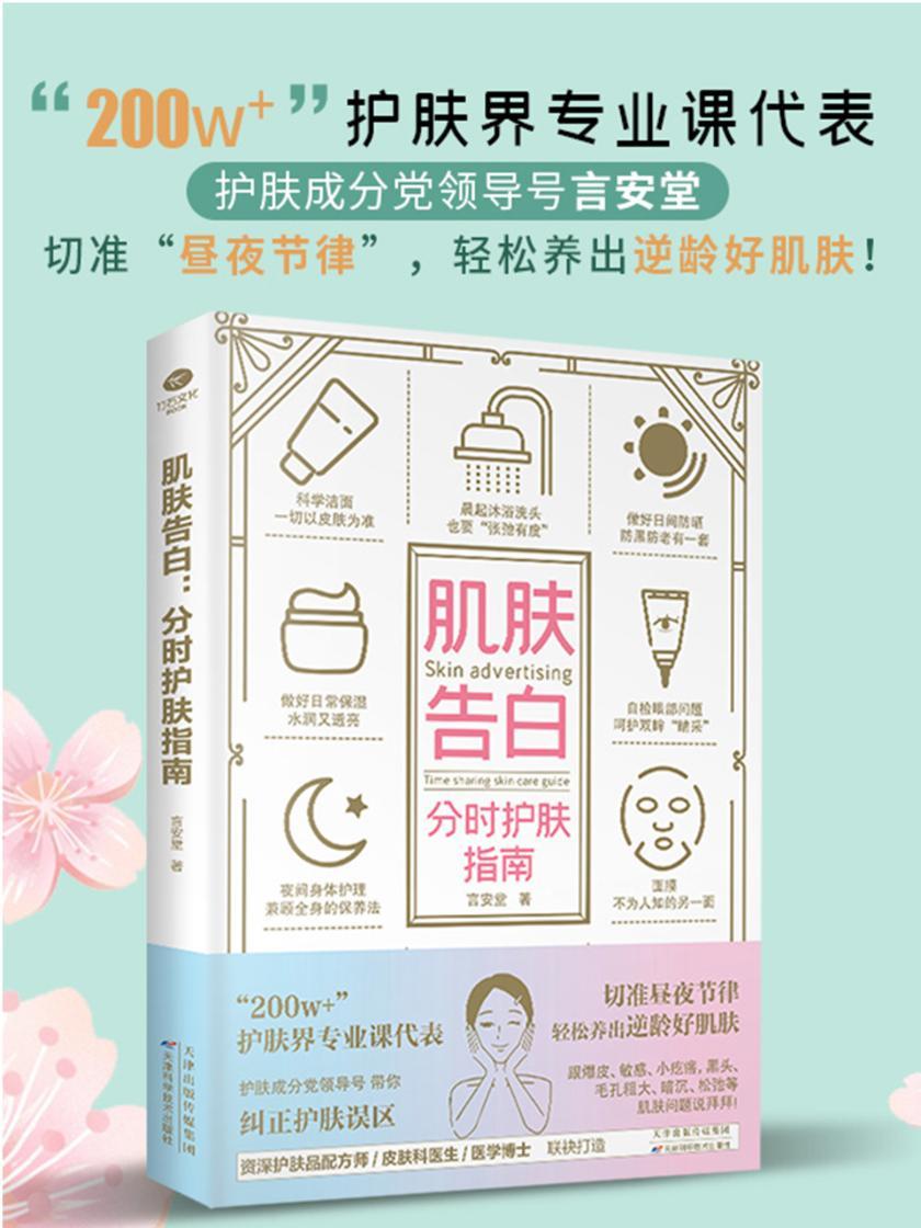 肌肤告白:分时护肤指南