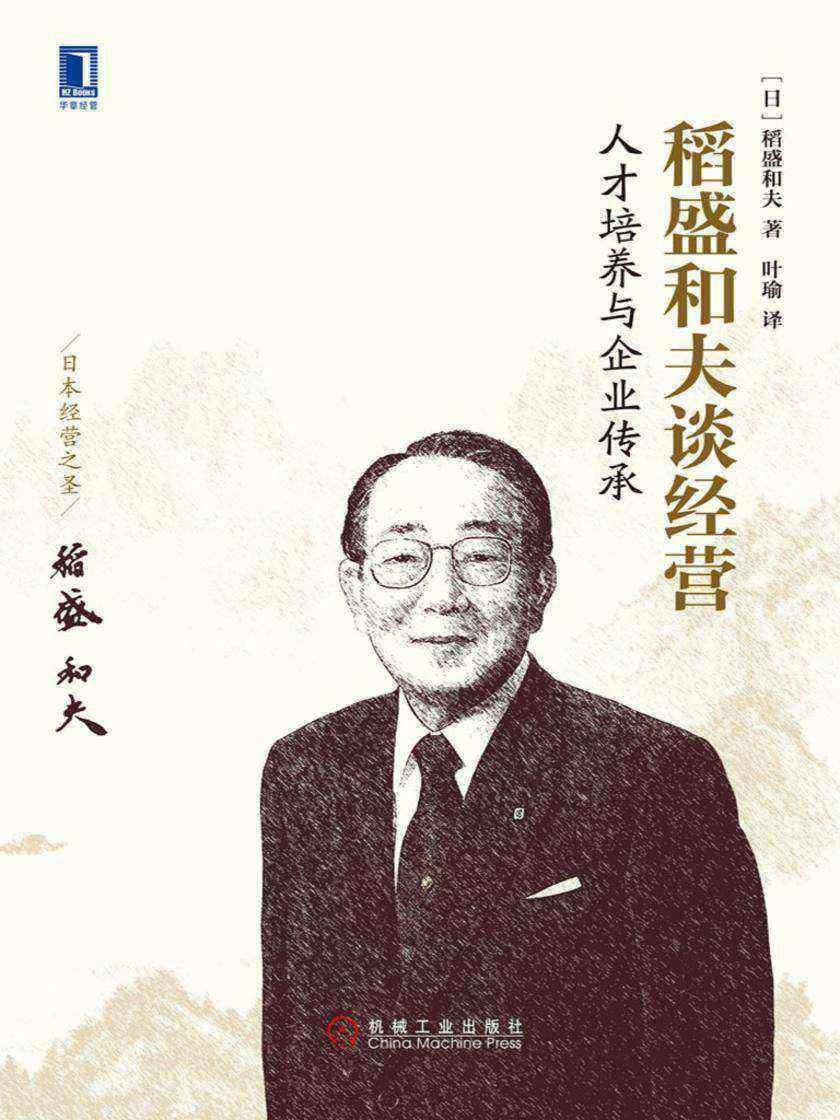 稻盛和夫谈经营:人才培养与企业传承