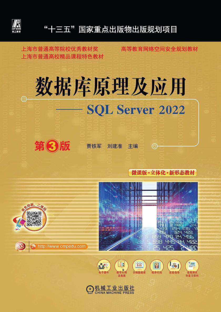 数据库原理及应用——SQL Server 2022  第3版