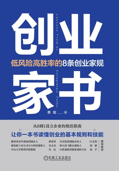 创业家书:低风险高胜率的8条创业家规