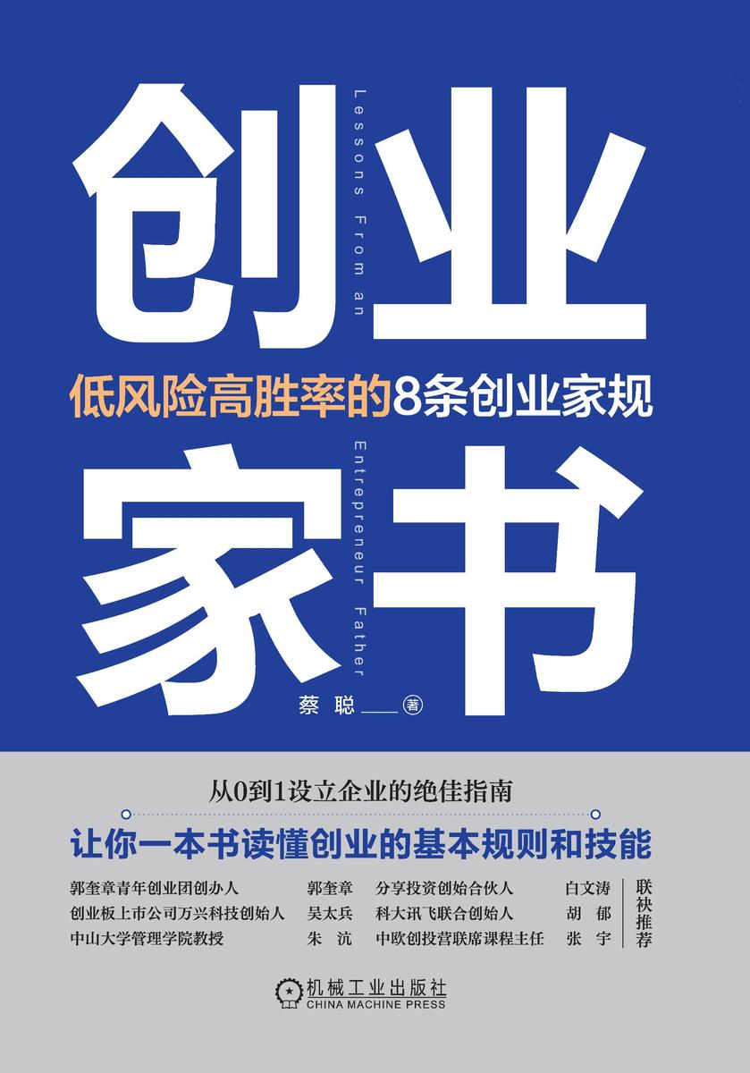 创业家书:低风险高胜率的8条创业家规