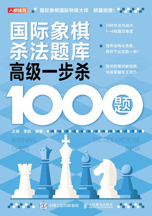 国际象棋杀法题库:高级一步杀1000题