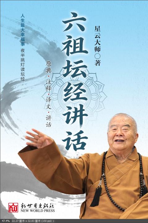 六祖坛经讲话
