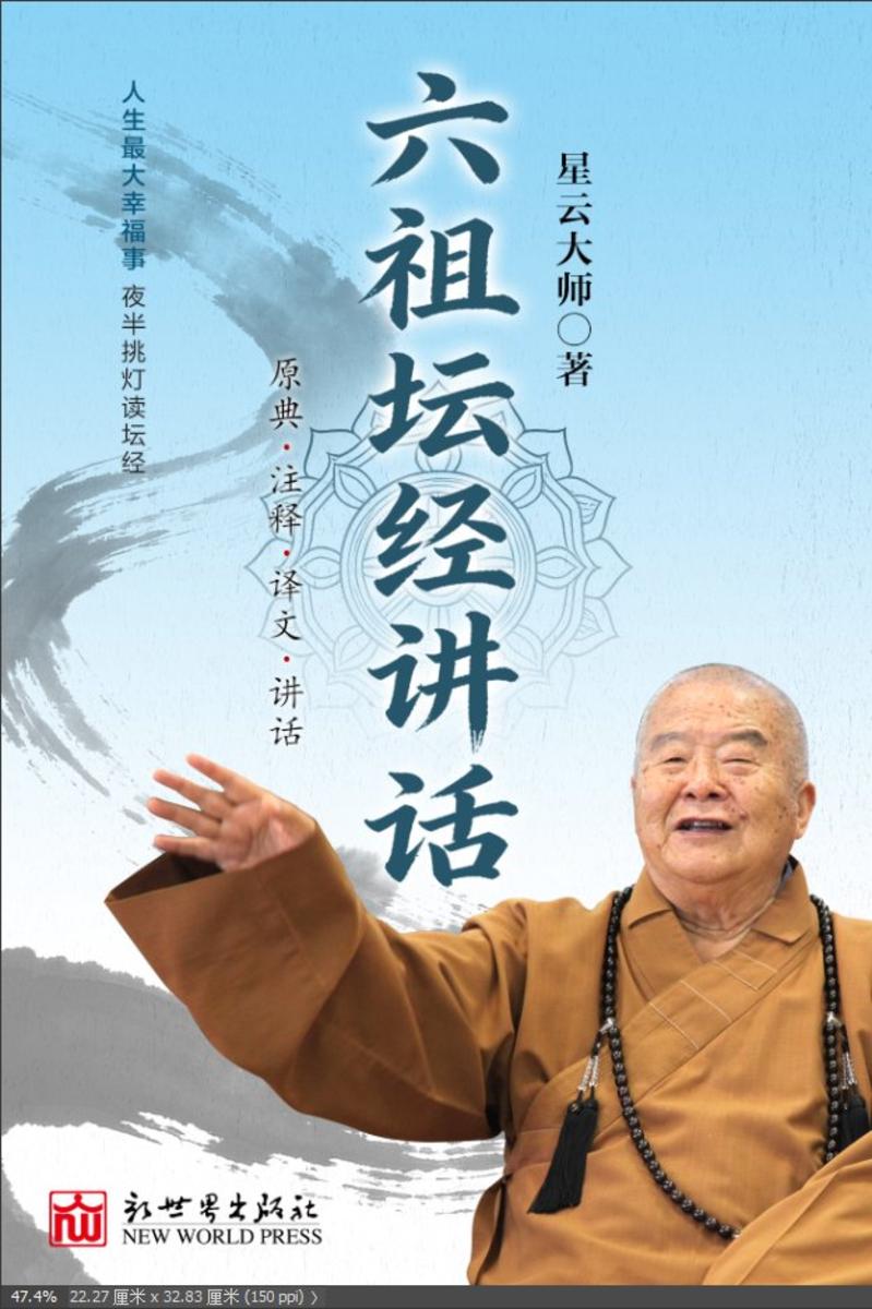 六祖坛经讲话