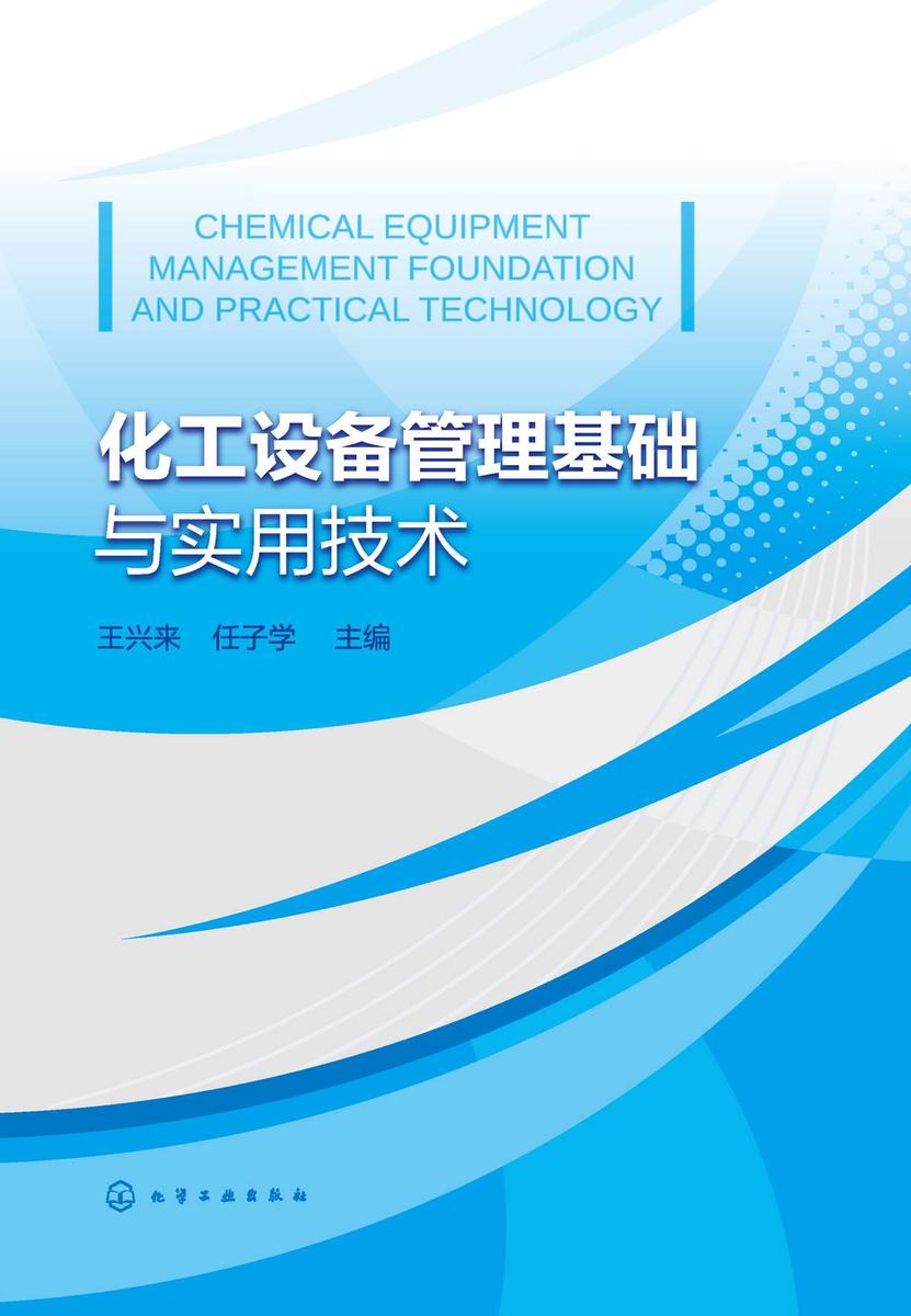 化工设备管理基础与实用技术