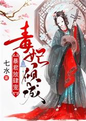 毒妃倾城：暴君，放肆宠！