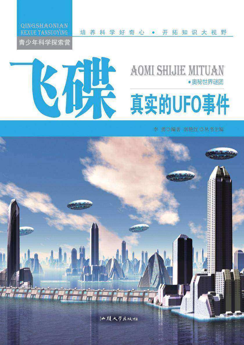 飞碟:真实的UFO事件