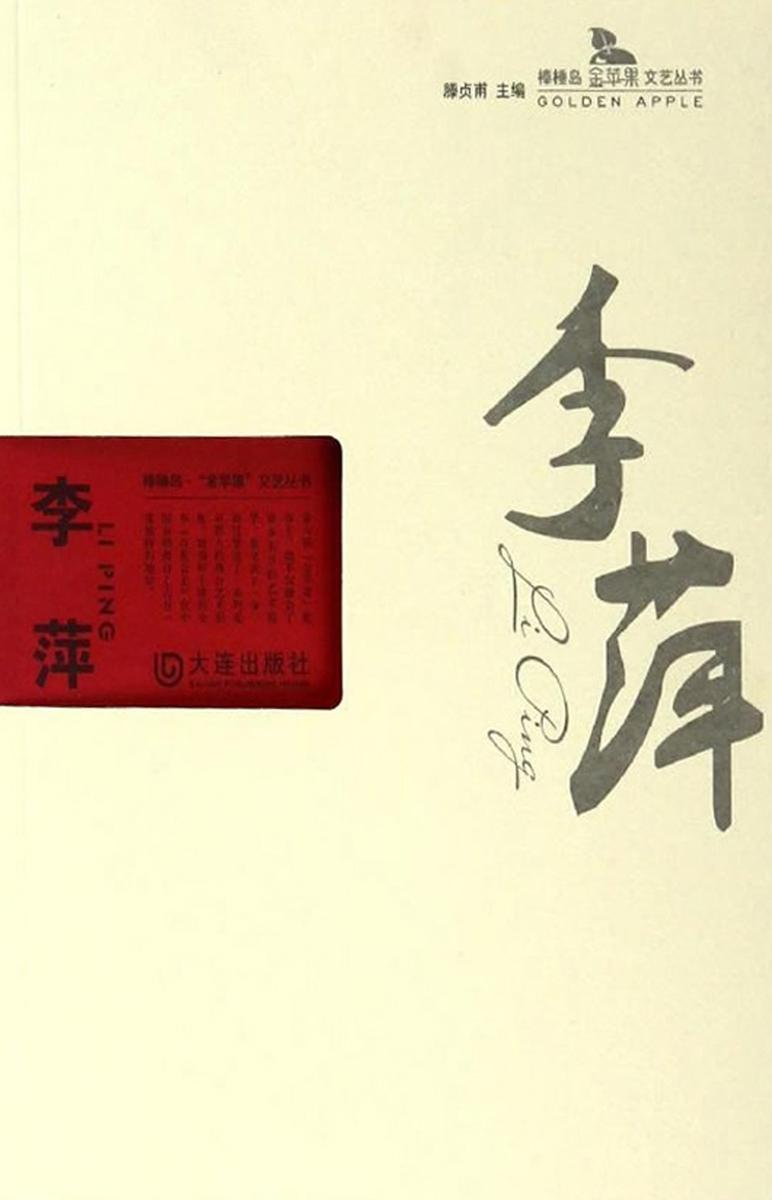 李萍(棒棰岛·“金苹果”文艺丛书)