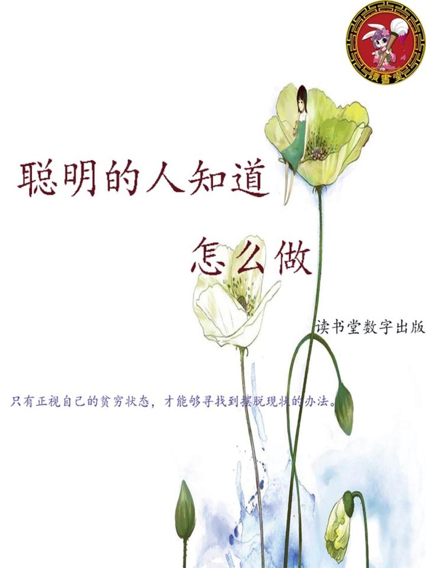 聪明的人知道怎么做