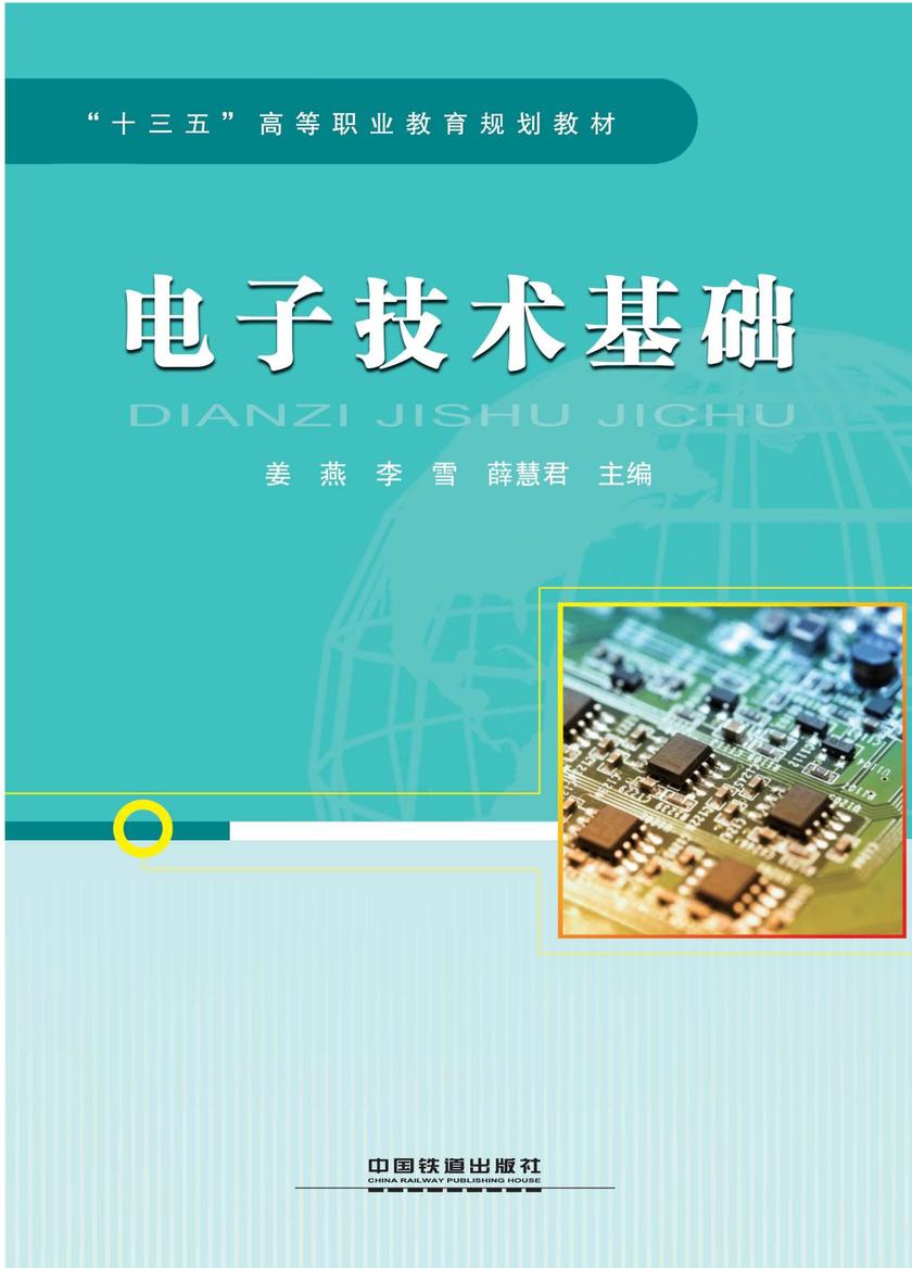 电子技术基础