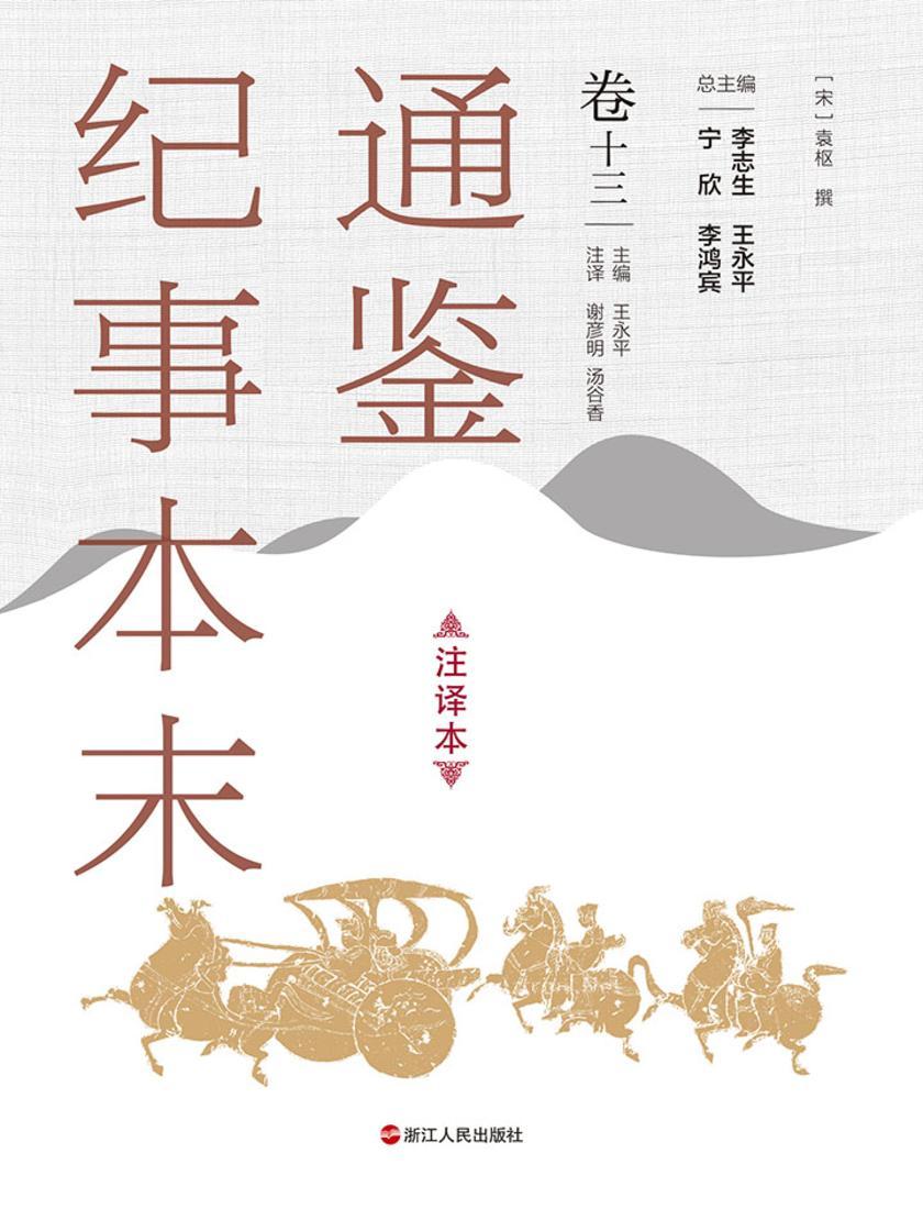 通鉴纪事本末(注译本 卷十三)