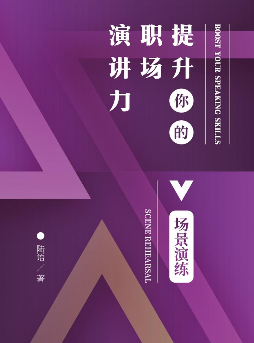 提升你的职场演讲力——场景演练(提升你的职场演讲力)